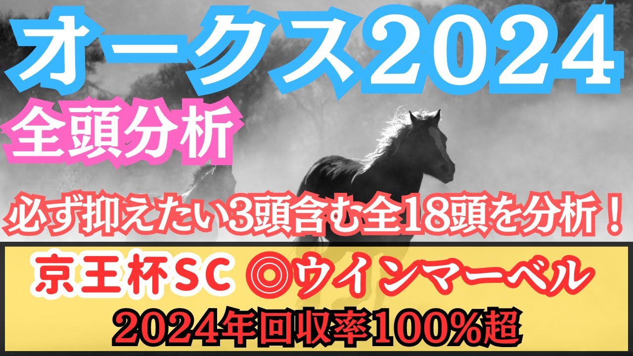 【オークス2024】”2024年回収率100%超”先週京王杯SCは◎◯決着！必ず抑えたい3頭と高く評価している大穴馬とは！？【全頭分析】
