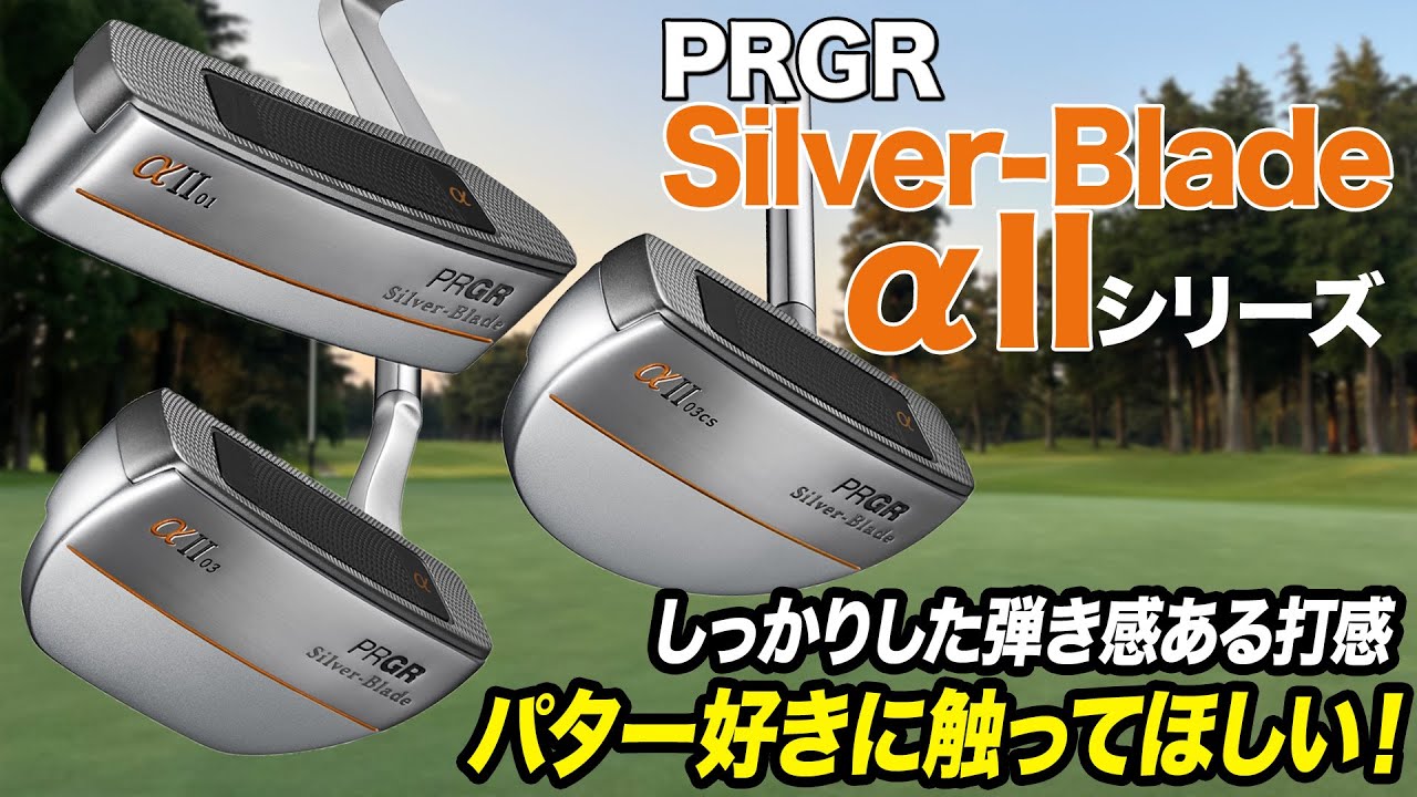 パター好きにおすすめしたい！プロギア「Silver-Blade αII パター」