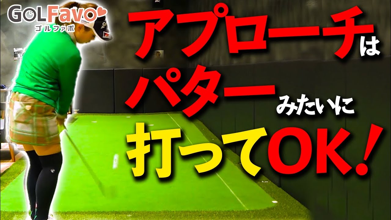 アプローチのザックリを防止するための打ち方とコツ【ゴルファボ】【青山加織】