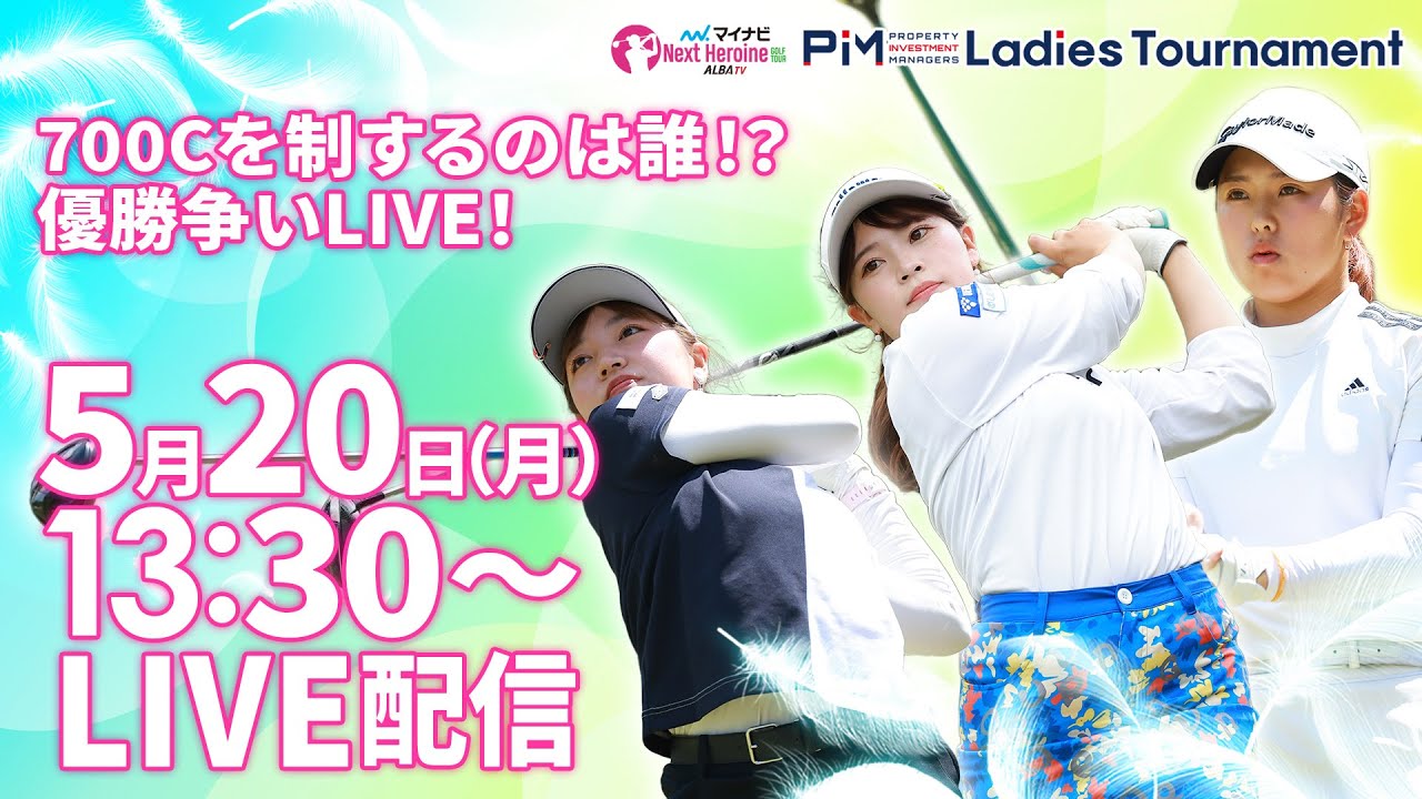 【05/20(月)13時30分〜LIVE配信 後半戦】マイナビ ネクストヒロインゴルフツアー 第4戦 PIM Ladies Tournament 初開催の700Cを制するのは誰！？優勝争いLIVE！