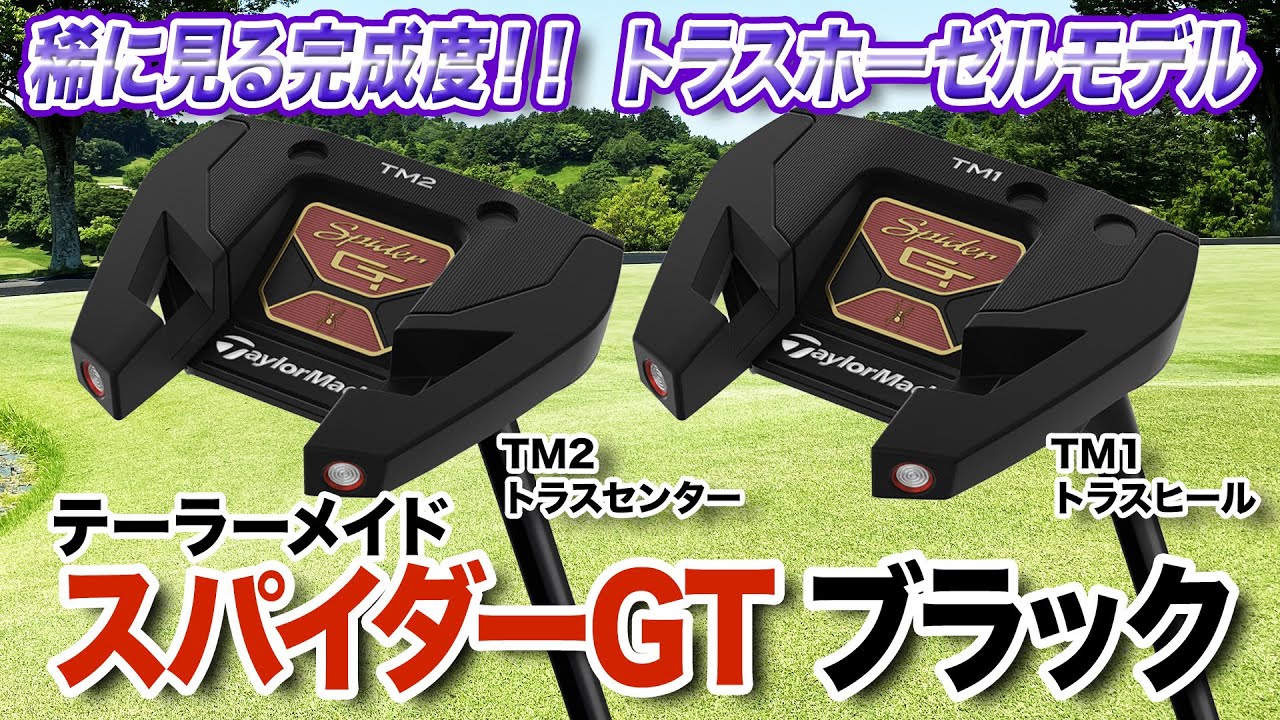 扱いやすいマレットタイプのパター！テーラーメイド「スパイダー GT ブラック パター」