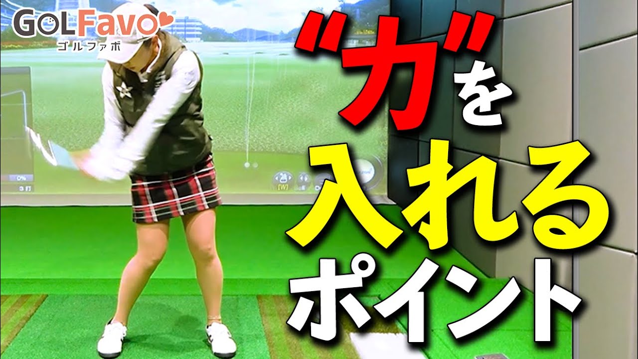 スイングの力を入れるポイントと抜くポイントをプロが解説【ゴルファボ】【青山加織】