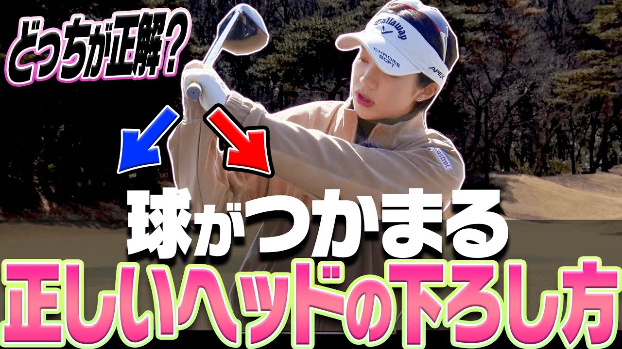 コレを間違うと飛ばない！？ドライバーの”正しいダウンスイング”を大江香織プロが解説！【#1】【月一ゲストレッスン】【高橋としみ】【かえで】
