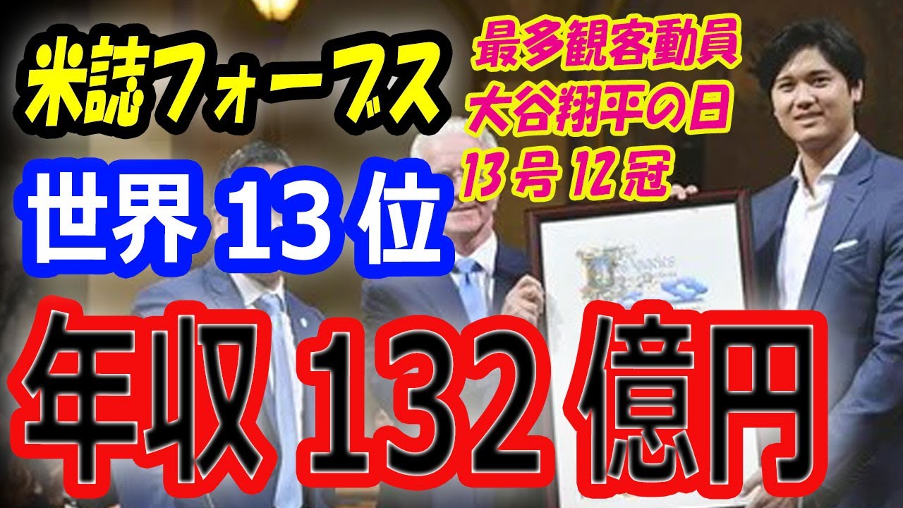 【大谷翔平の日】米誌フォーブス、アスリート長者番付で世界13位！副収入も含め年収132億円！真美子さんが始球式を断った日の動員数…13号ホームラン異次元12冠