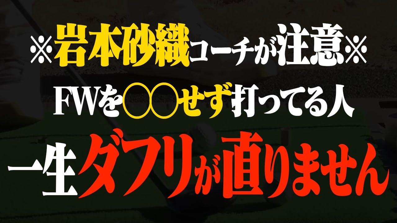 【激変】FWでもしっかり当たるようになる！トップ・ダフリが多くなってきたら●●の位置をチェックしてください。【レッスン】【岩本砂織】【かえで】【きぃ】【かえち】