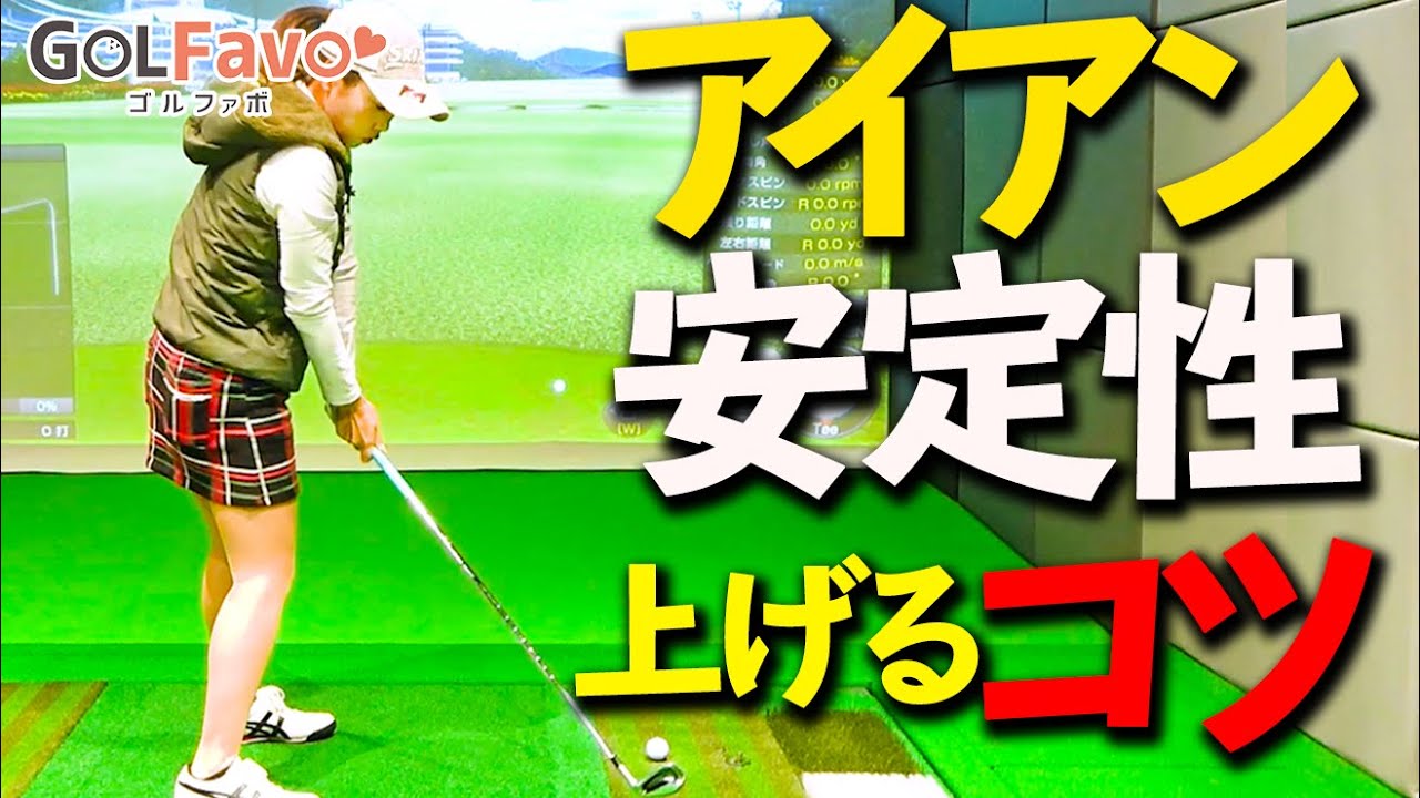 ドローよりフェード！アイアンの安定性を高めるコツ【ゴルファボ】【青山加織】