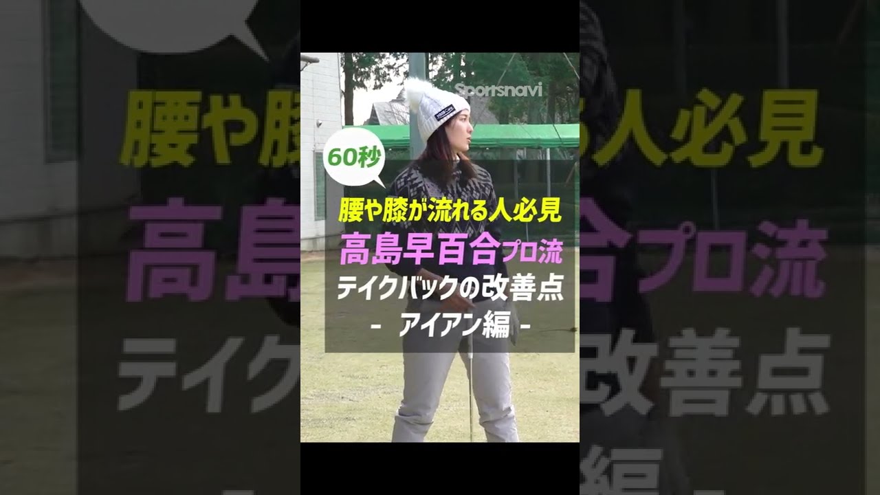 高島早百合プロが教える！テイクバック改善レッスン 【アイアン編】#shorts