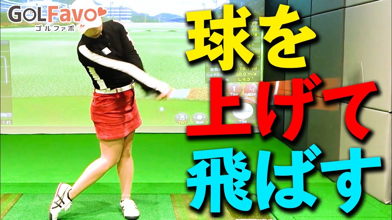 球が上がらない原因と改善するためのポイント【ゴルファボ】【青山加織】