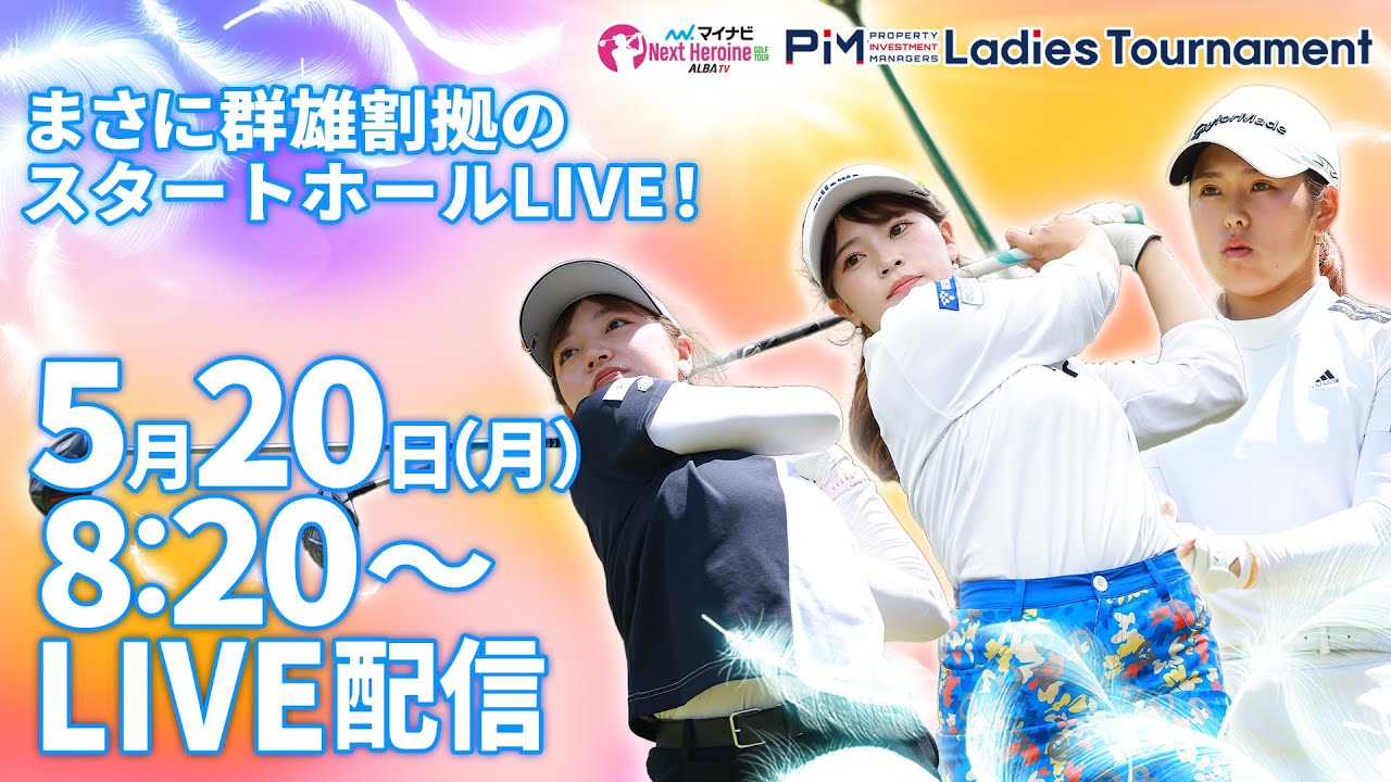 【05/20(月)8時20分〜LIVE配信 前半戦】マイナビ ネクストヒロインゴルフツアー 第4戦 PIM Ladies Tournament まさに群雄割拠のスタートホールLIVE！