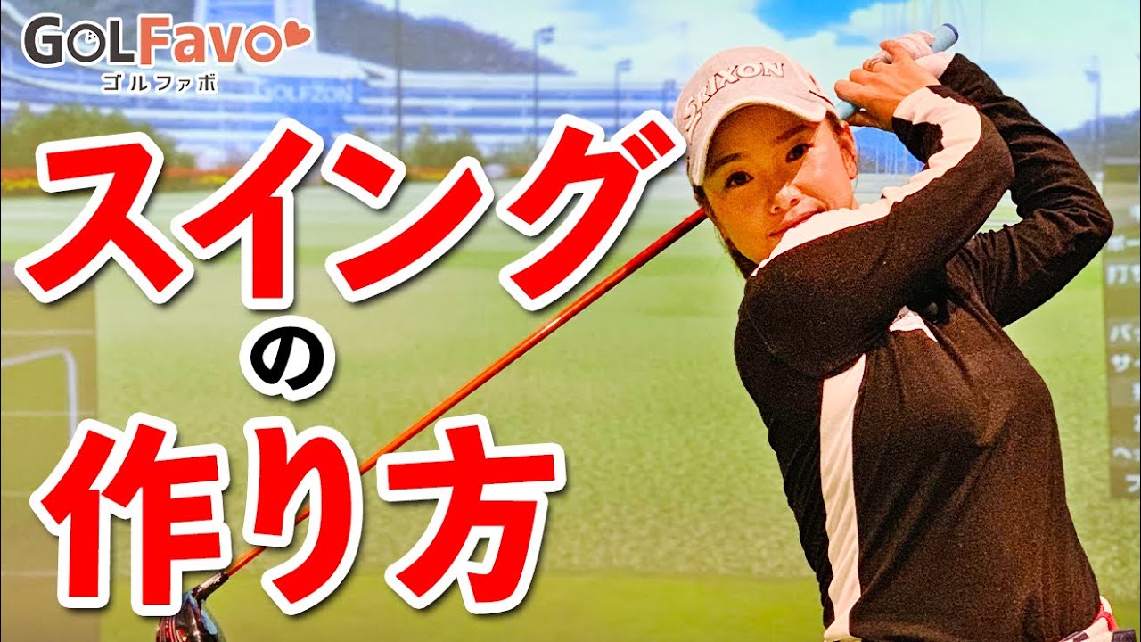 スイングは逆算！理想のフォームを身に付けるためのコツ【ゴルファボ】【青山加織】