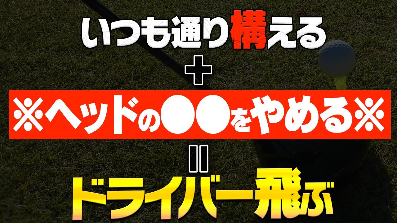 【衝撃】ドライバーは"この意識"を持つだけですぐに飛距離が改善します。【スパイスの効いた○◯】【GENGEN】【安楽拓也】【持丸結美子】【かえで】
