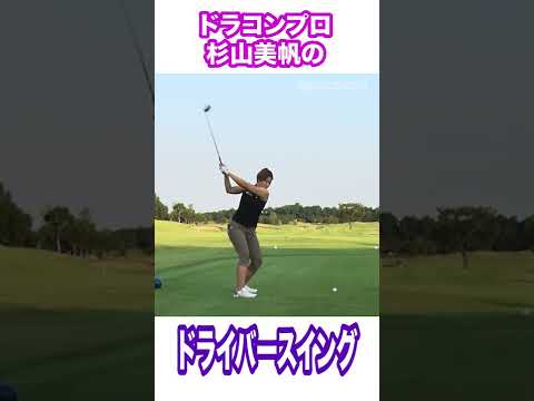ドラコンプロ杉山美帆プロのドライバースイング #shorts