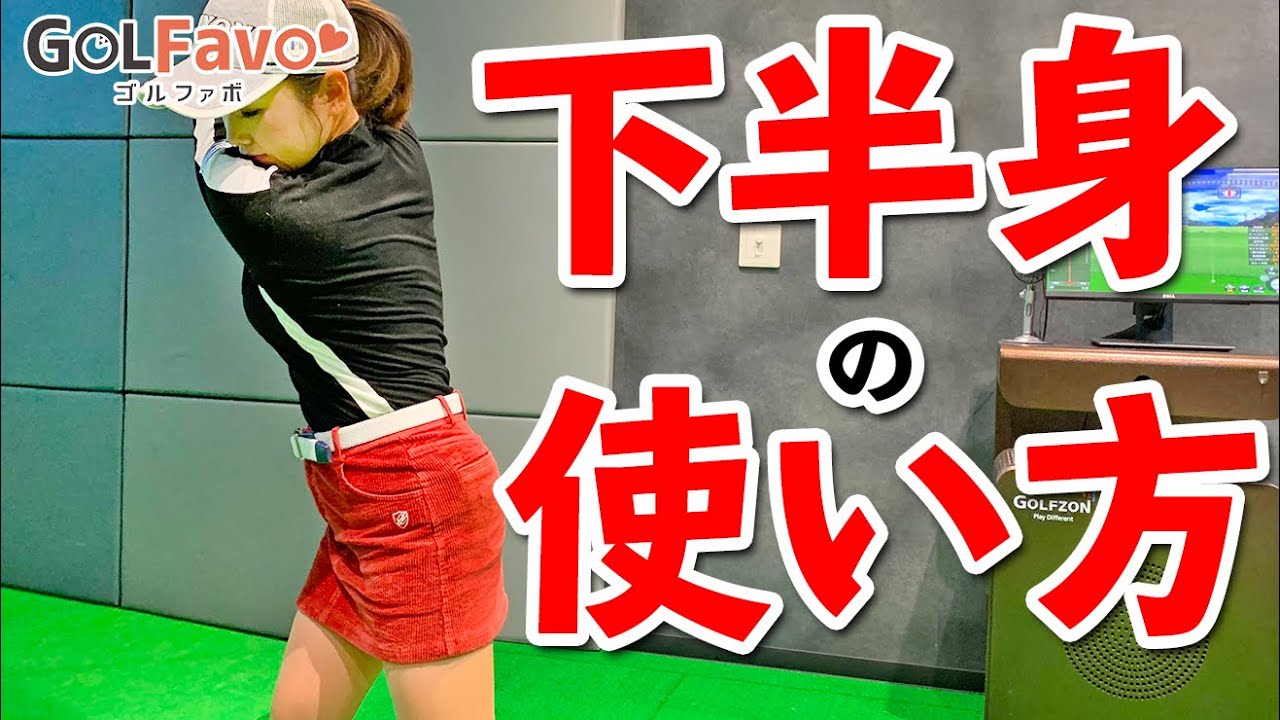 ドライバーを飛ばすための下半身の打ち方【ゴルファボ】【青山加織】
