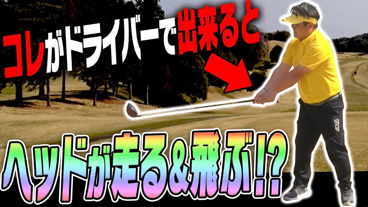 超シンプル！！ダウンスイングでヘッドを○○するだけでドライバーは飛ぶようになります。【かえで】【レッスン】