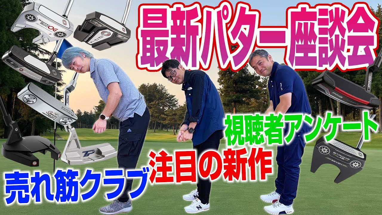 【スポナビGolf座談会】識者3人が注目の最新パターを語る！