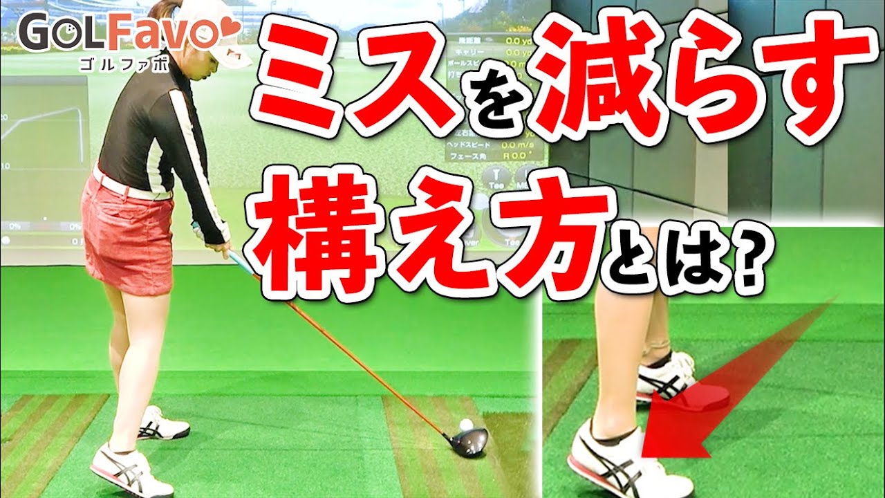 インパクトの打点を安定させるアドレスのコツ【ゴルファボ】【青山加織】