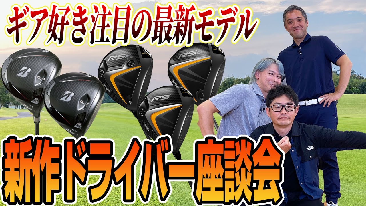 【スポナビGolf座談会】最新ブリヂストン「B3 ドライバー」＆プロギア「RS ドライバー」を語る！