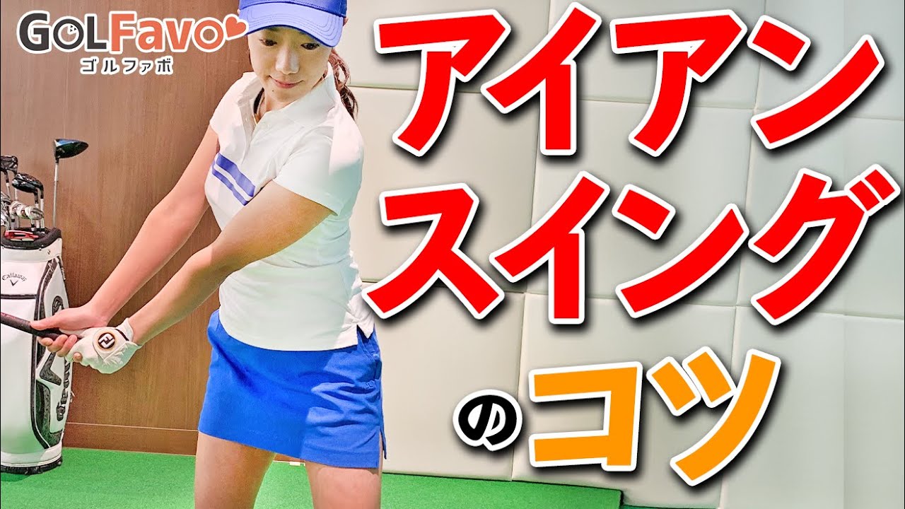 スイングを安定させるためのポイント【ゴルファボ】【大和笑莉奈】