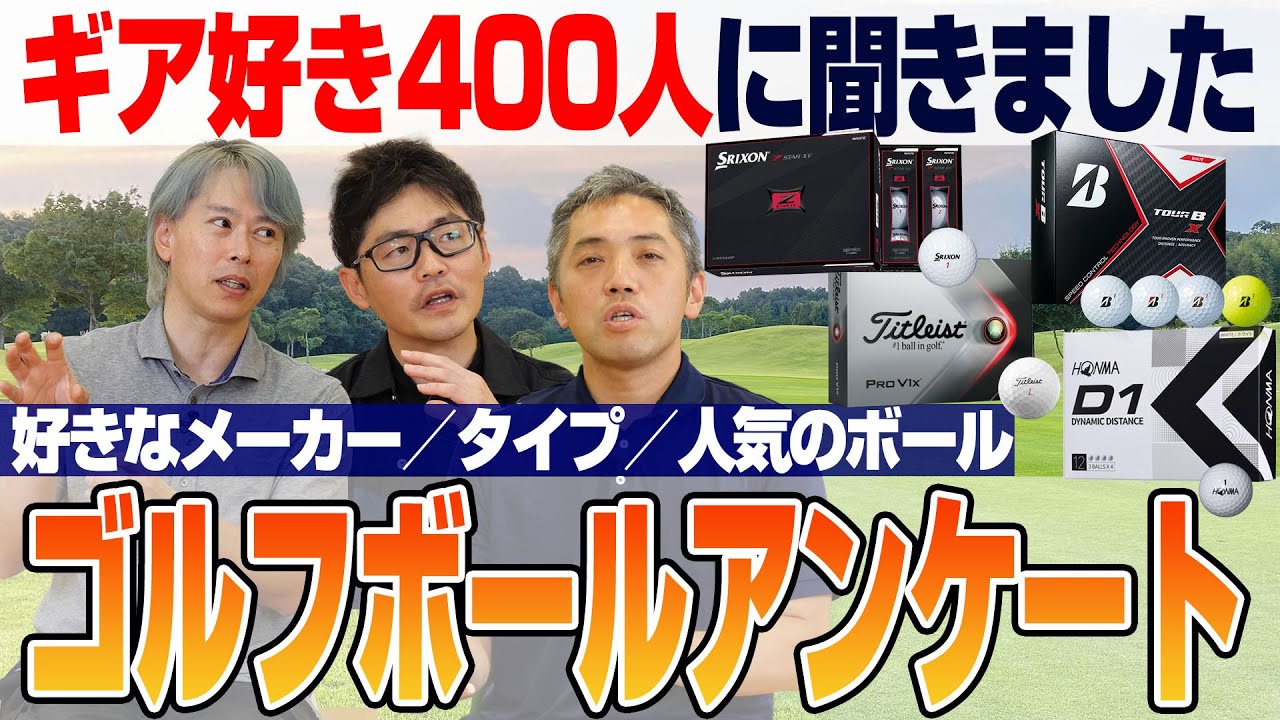 【スポナビGolf座談会】ゴルフボールのアンケート結果＆2022年上半期ボールを振り返る！