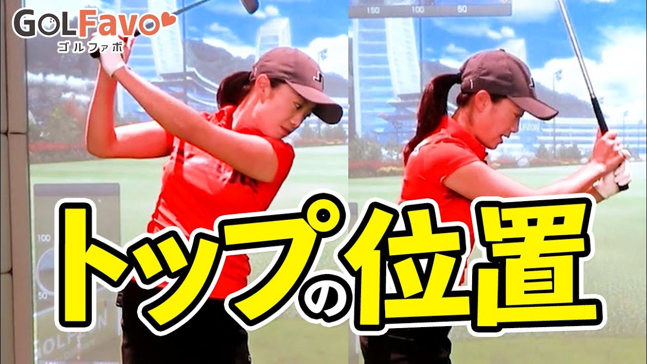 あなたに合うトップ位置を見つけるための練習ドリル：上級者編【ゴルファボ】【大和笑莉奈】