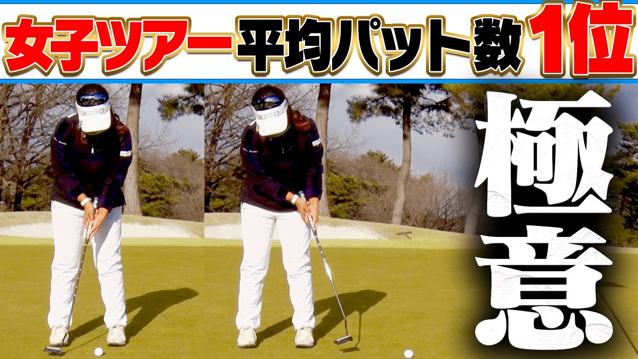 この”パッティング法”で大事な時に外さなくなります。【青木瀬令奈】【レッスン】【三枝こころ】【ミッドアマへの道2】