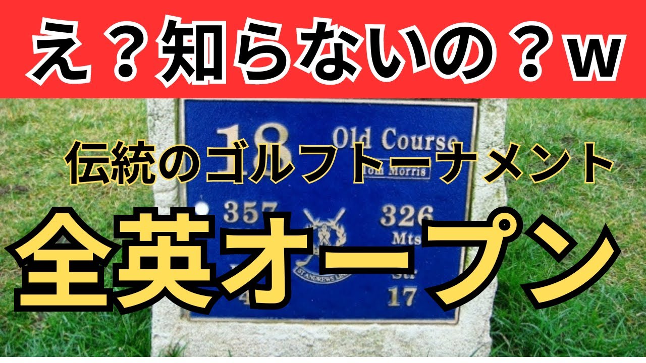 【え？知らないの？w】全英オープンについて、初心者にもわかりやすく解説！【ゴルフルール・マナー】