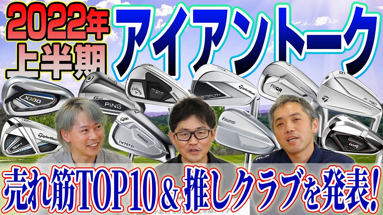 【スポナビGolf座談会】識者3人が2022年上半期アイアンを振り返る！