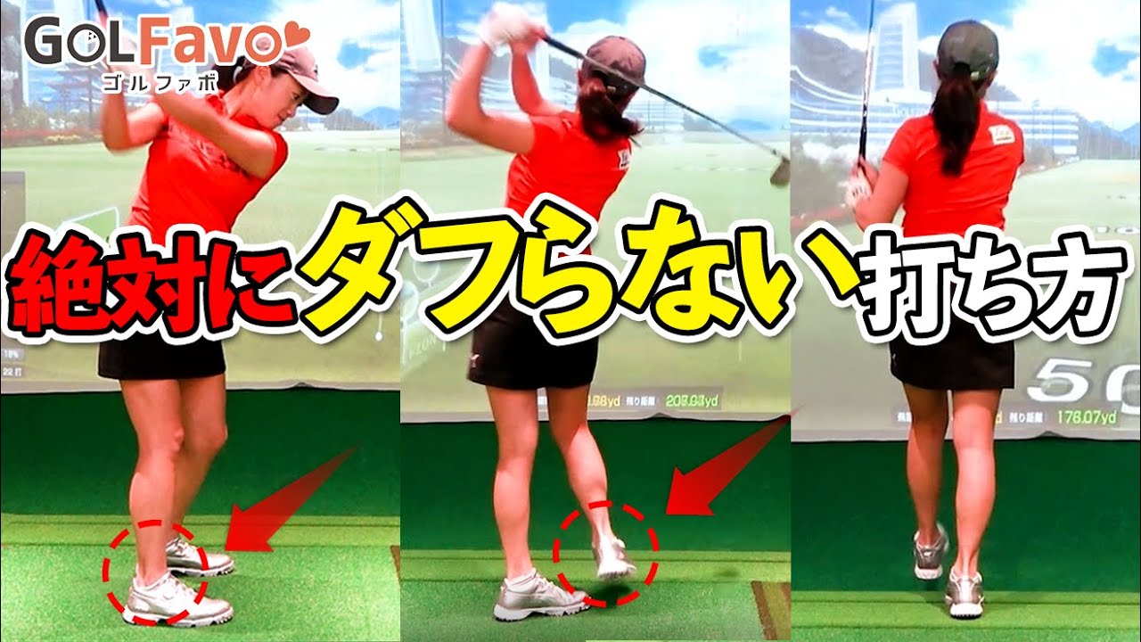 打ったら即歩く！ダフリを防止する打ち方のコツと練習法【ゴルファボ】【大和笑莉奈】