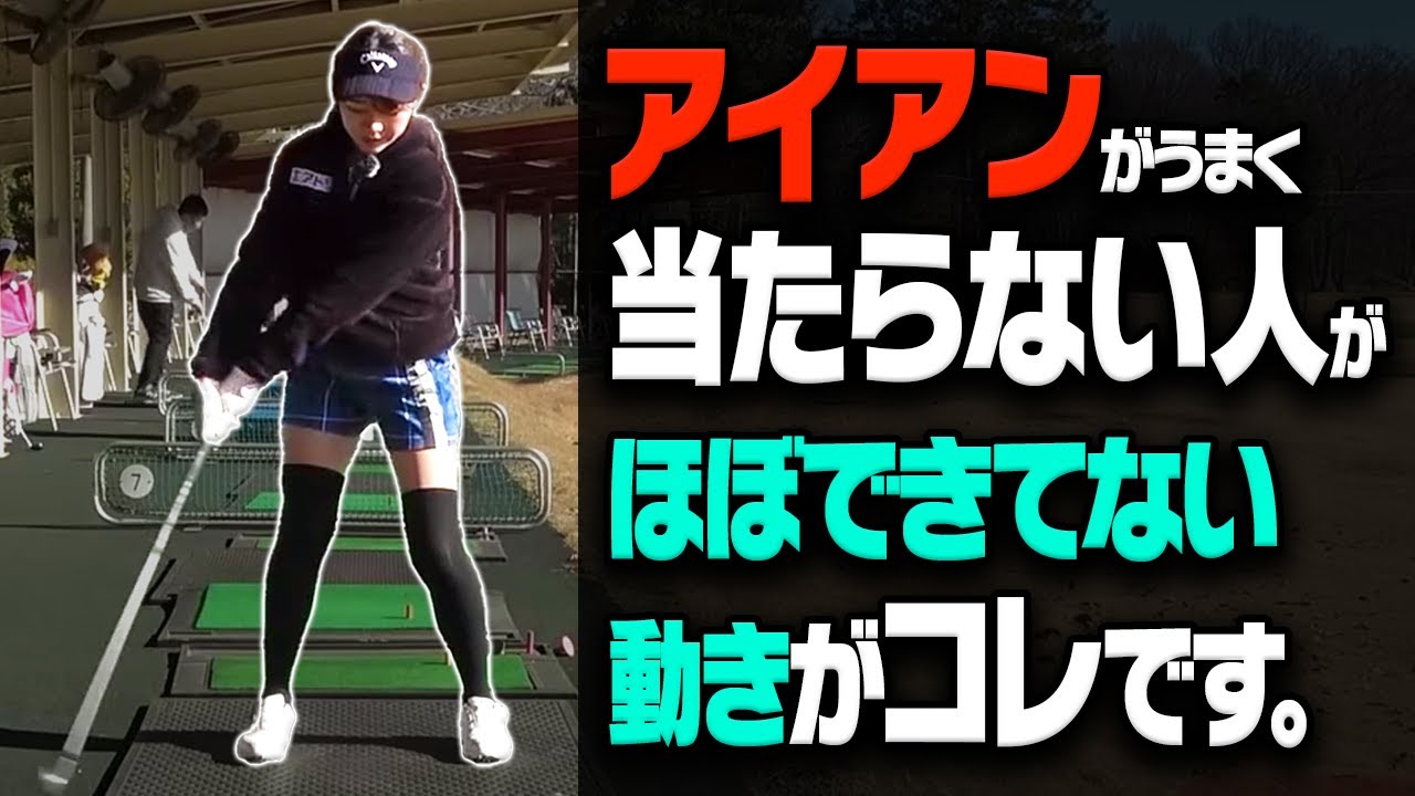 岩本砂織コーチ直伝！アイアンはテークバックで●●できてないとダフリ・トップする！？【レッスン】【かえで】【かえち】【きぃ】
