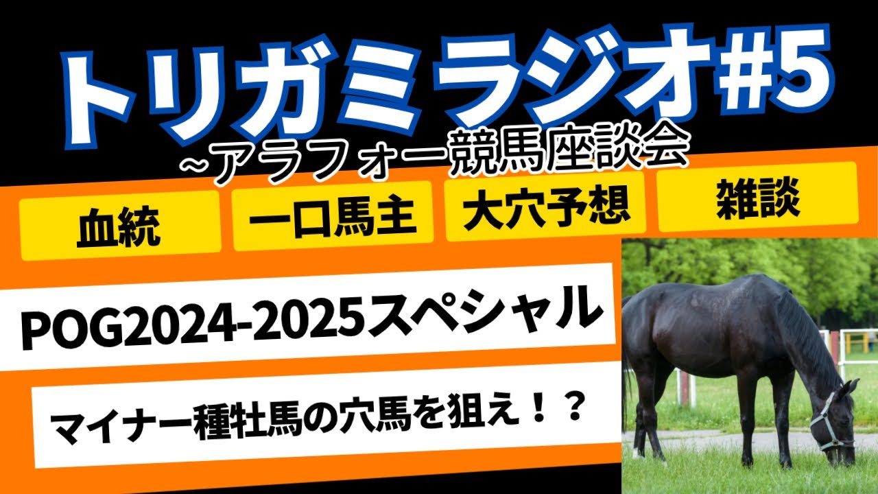【トリガミラジオ#5】POG(ペーパーオーナーゲーム)スペシャル！穴馬ハンターかっさが狙う今年の指名馬とは？オークス展望と豪華二本立て！ #一口馬主 #POG #オークス