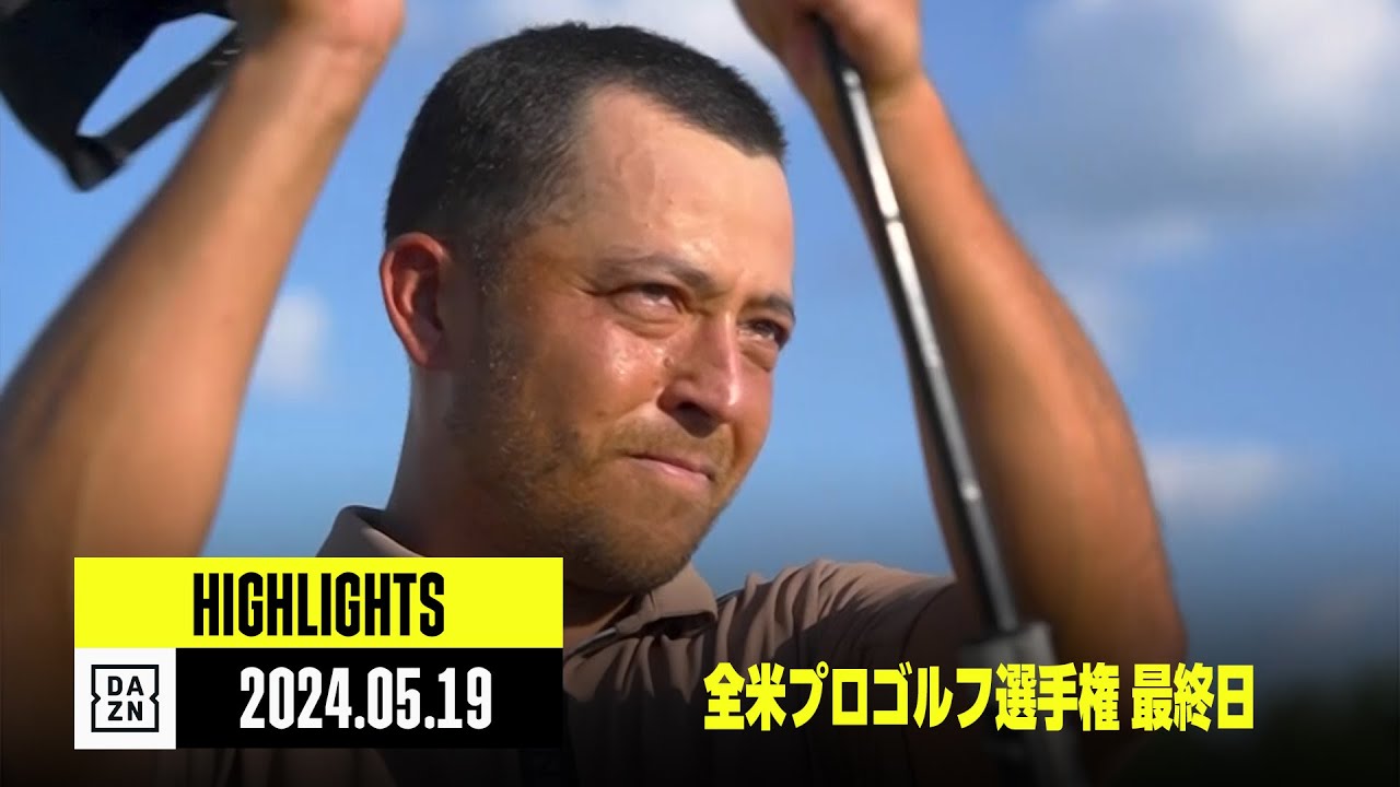 【全米プロゴルフ選手権｜最終日｜ハイライト】ザンダー・シャウフェレがメジャー初優勝！ ｜2024