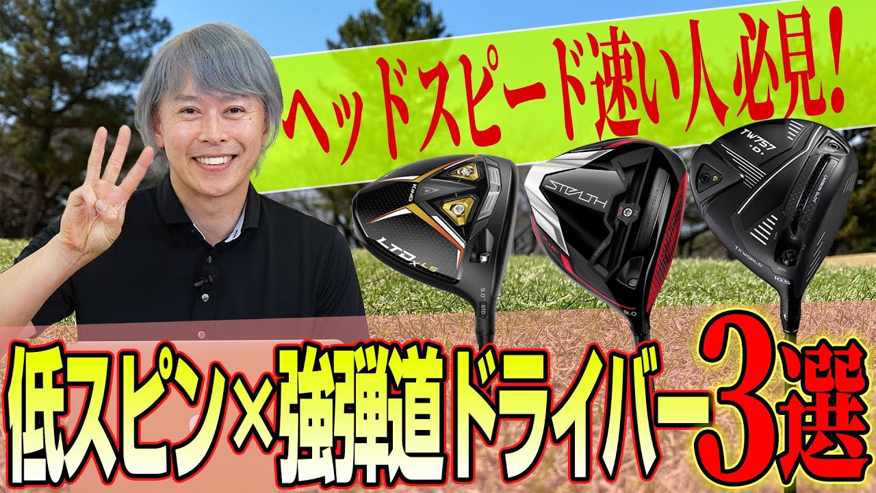ゴルフライター鶴原さんが厳選！低スピン＆強弾道ドライバー3選