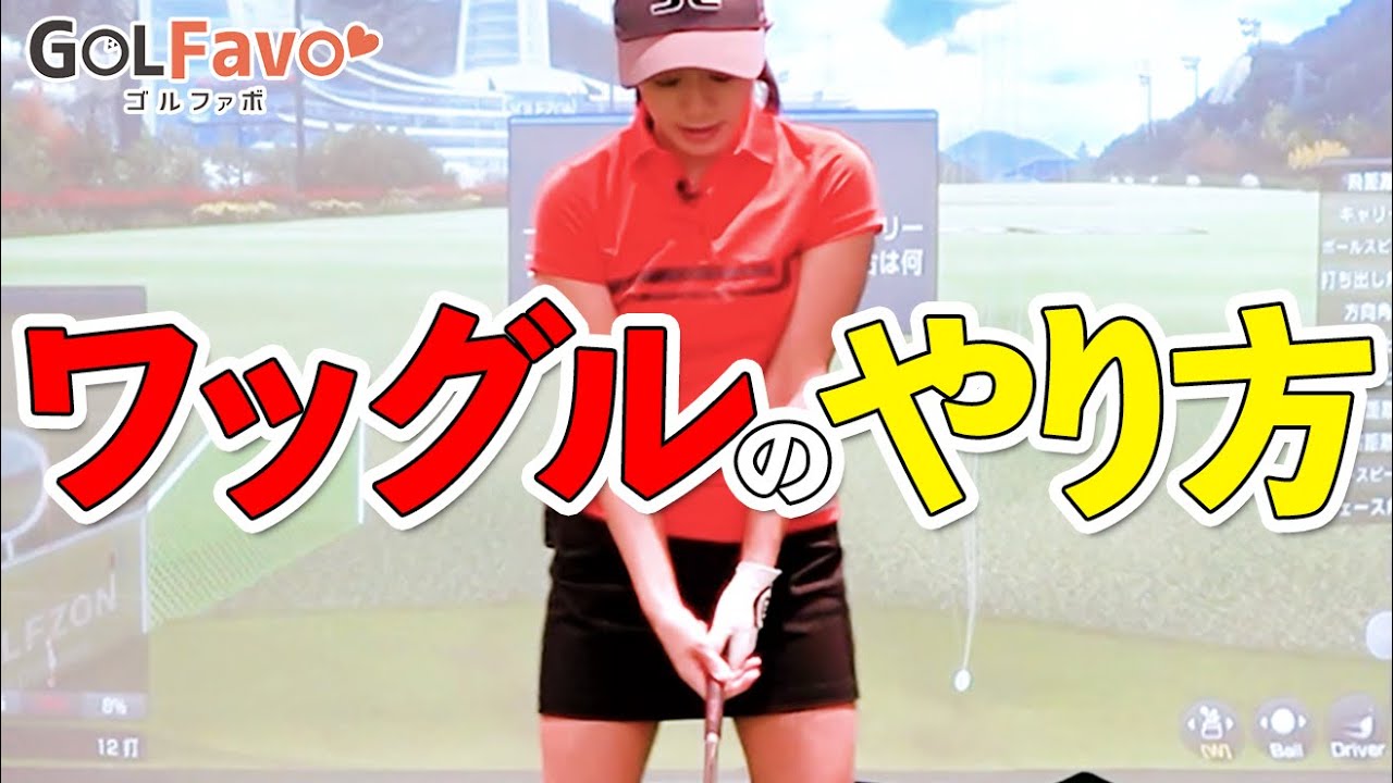 バランスよく構えるためのポイントとワッグルのやり方【ゴルファボ】【大和笑莉奈】