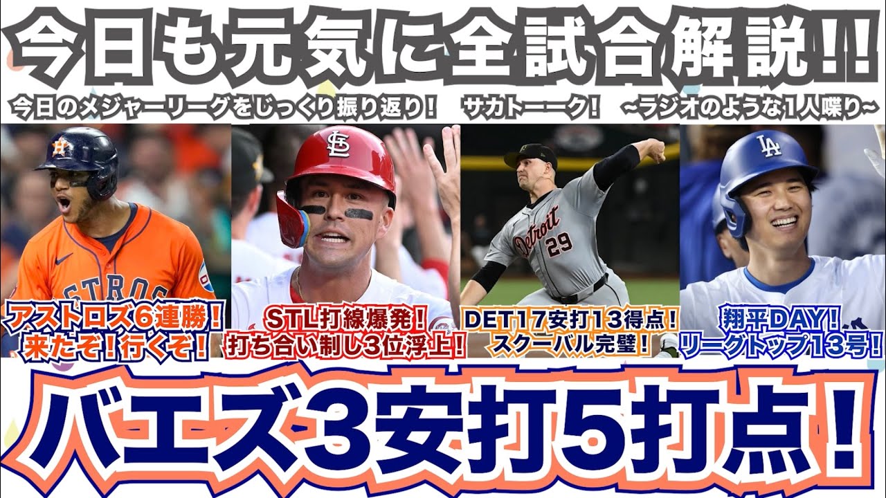 【後51/162】アストロズ6連勝！来たぞ！行くぞ！カージナルス打線爆発！打ち合いを制して4位浮上！タイガース17安打13得点！バエズ3安打5打点！大谷翔平DAY！リーグトップの13号！