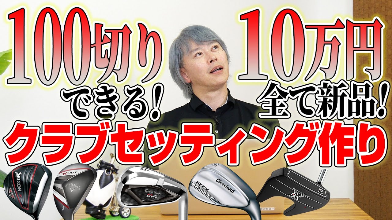 予算10万円！100切りできるクラブセッティングをつくってみた