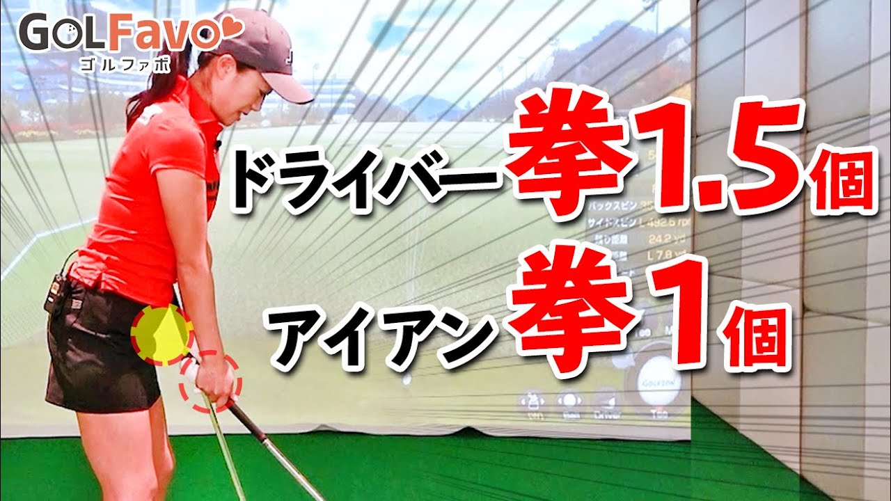 番手を変えると何が変わる？打ち方の時の構え方のコツ【ゴルファボ】【大和笑莉奈】