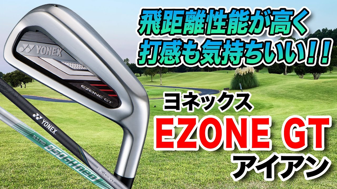 打感も飛距離性能も◎ ヨネックス「EZONE GT アイアン」