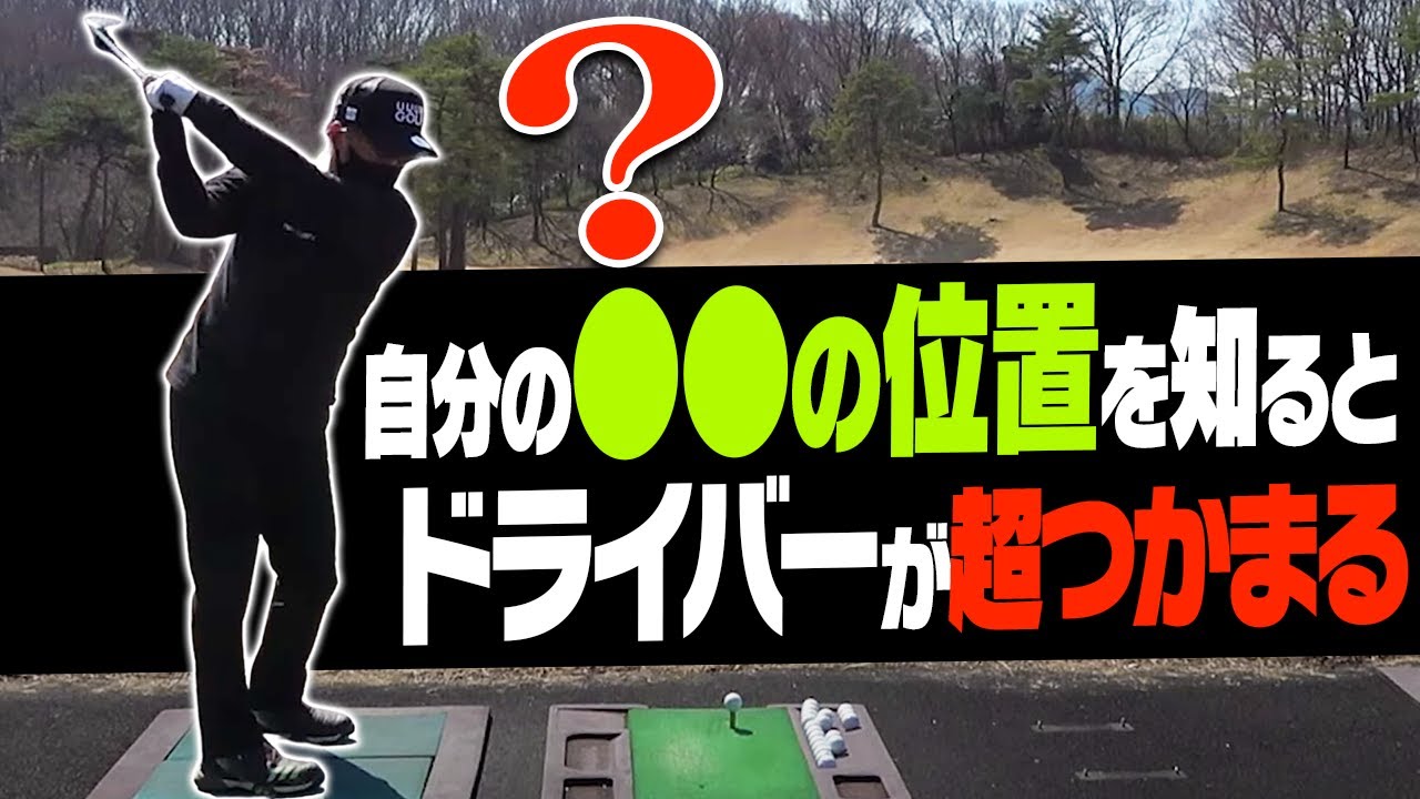 【衝撃】ドライバーの右ペラ・スライスが直って飛ぶ驚きの方法がこちら。【スポナビゴルフ】【鶴原弘高】【小倉勇人】【安楽拓也】【高橋としみ】【かえち】