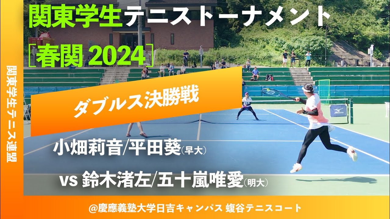 #超速報【春季関東学生2024/女子ダブルス決勝戦】鈴木渚左/五十嵐唯愛(明大) vs 小畑莉音/平田葵(早大) 2024年 関東学生テニストーナメント大会