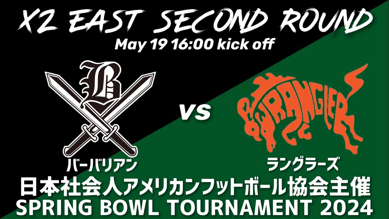バーバリアンvsラングラーズ【SPRING BOWL TOURNAMENT 2024】