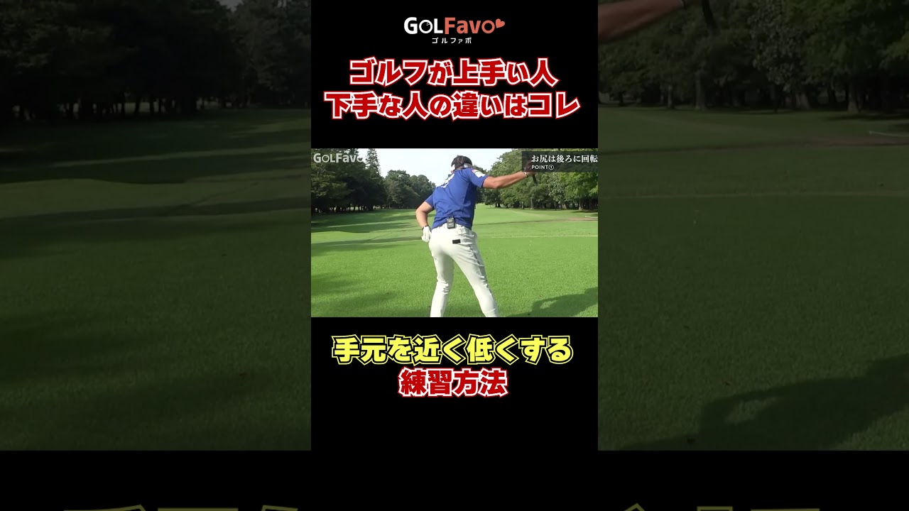 ゴルフが上手い人は「手元が低い」上級者のスイングを作るコツ！#スイング軌道 #ゴルフ #ゴルファボ #大西翔太