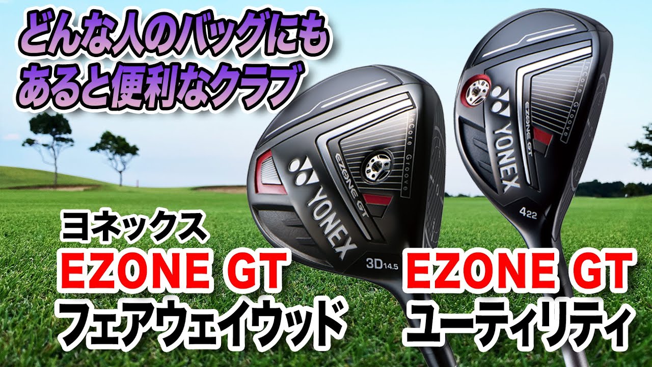 どんなゴルファーのセッティングにも合う！ヨネックス「EZONE GT フェアウェイウッド＆ユーティリティ」