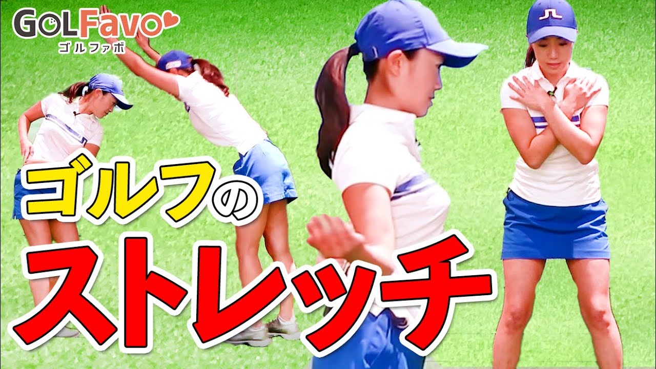 ゴルフのストレッチ！ラウンド前におすすめのドリル【ゴルファボ】【大和笑莉奈】