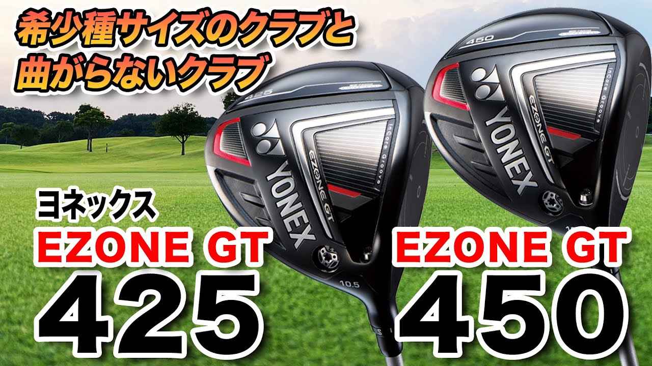 操作性がいいモデル＆ミスに強いモデル！ヨネックス「EZONE GT 450＆425 ドライバー」