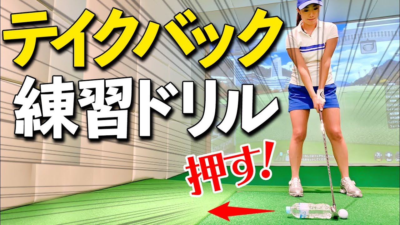 テイクバック練習法！正しい動きが身に付くドリル【ゴルファボ】【大和笑莉奈】