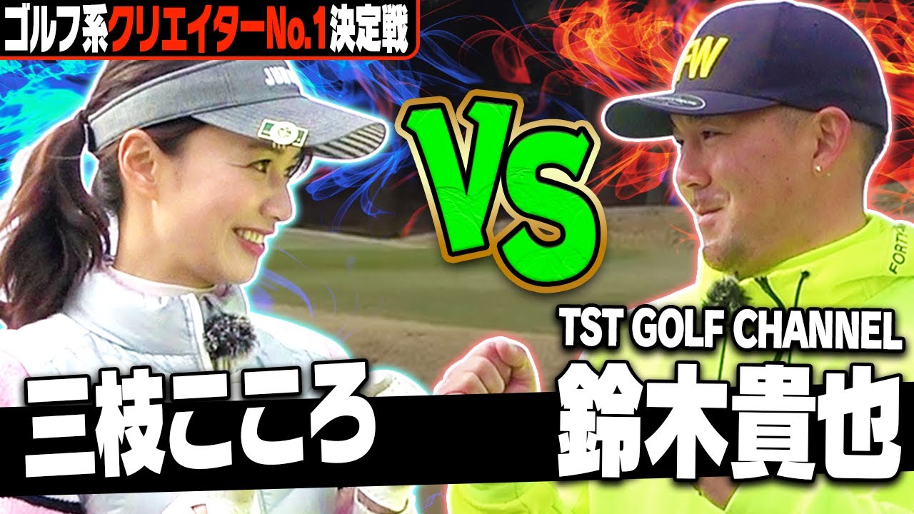 【ゴルフ系クリエイターNo.1決定戦】鈴木貴也プロ vs 三枝こころ！超ハイレベルな真剣勝負はまさかの展開に…！？【1~5H】