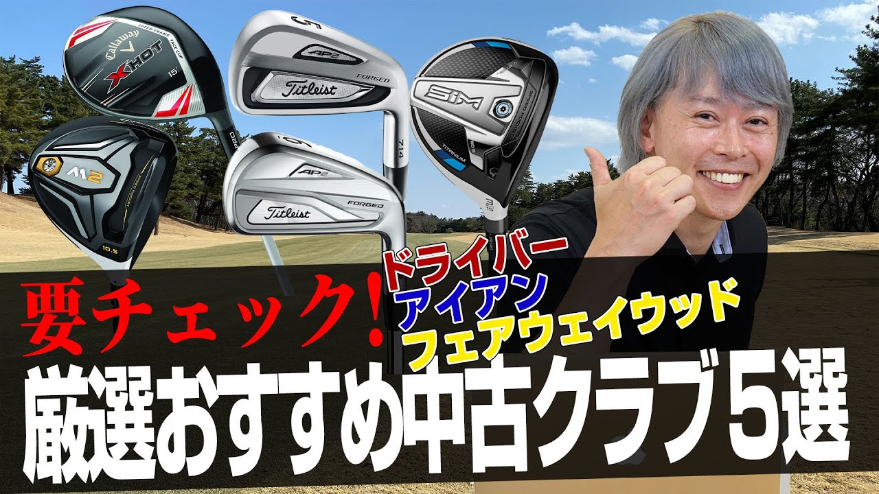 Yahoo!ショッピングで探す！お買い得中古クラブ5選