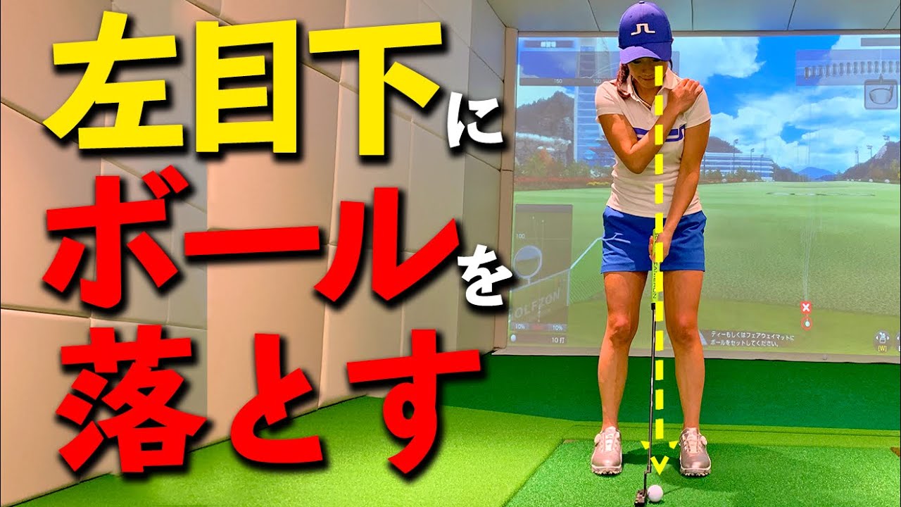 パターを真っすぐ打つための目線と構え方のコツ【ゴルファボ】【大和笑莉奈】