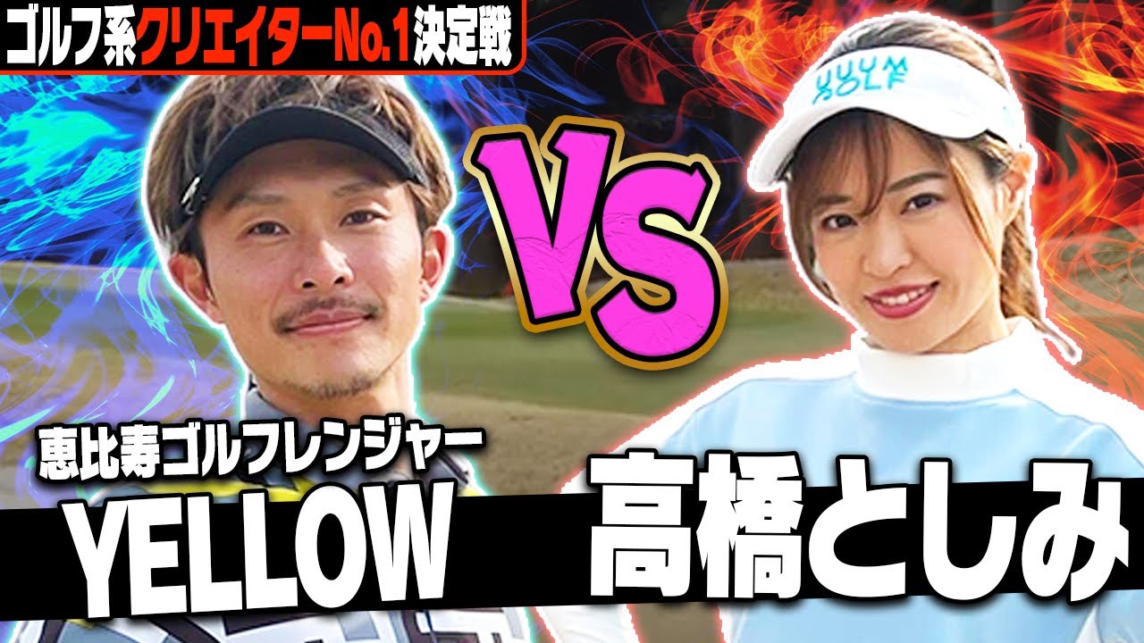 【ゴルフ系クリエイターNo.1決定戦】恵比寿ゴルフレンジャー YELLOW vs 高橋としみ！白熱の展開でお互いナイスプレー連発！【1~5H】