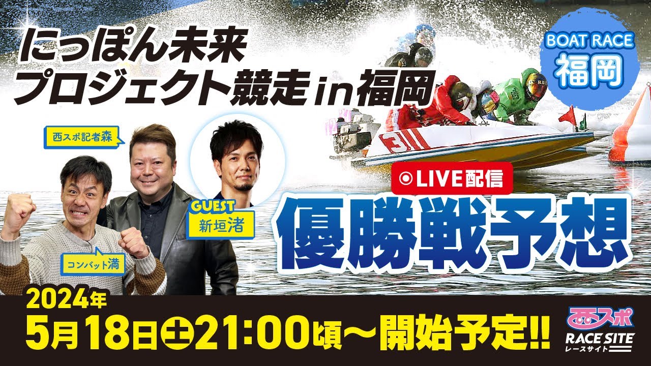 【にっぽん未来プロジェクト競走ｉｎ福岡】ボートレース福岡 優勝戦予想！コンバット満・西スポ記者森の買い目を大公開【ガチンコ優勝戦予想】